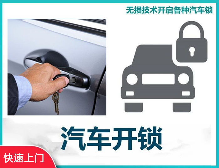 汽车开锁电话24小时上门服务 汽车开锁电话24小时上门服务